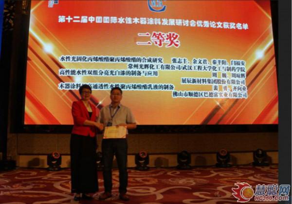 第十二届中国国际水性木器涂料发展研讨会优秀论文颁奖